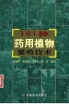 181种药用植物繁殖技术 封面