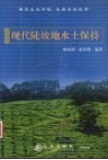 现代陡坡地水土保持 封面
