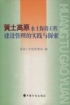 黄土高原水土保持工程建设管理的实践与探索 封面
