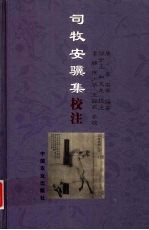司牧安骥集校注 封面