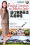 现代会展英语实务教程 封面
