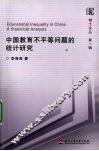 中国教育不平等问题的统计研究 封面