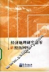 经济地理研究拾零与经历回顾 封面