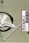 选题策划与案例分析 封面