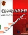 资本论现代教程 封面