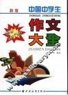 中国中学生：作文大全 封面