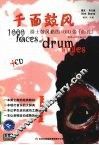 千面鼓风  爵士鼓风格的1000张“面孔” 封面