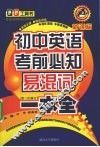 初中英语考前必知易混词一本全 封面