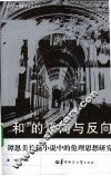 “和”的正向与反向  谭恩美长篇小说中的伦理思想研究 封面