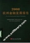 2008杭州金融发展报告 封面