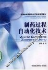 制药过程自动化技术 封面