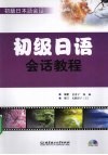 初级日语会话教程 封面