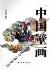 中国壁画 封面