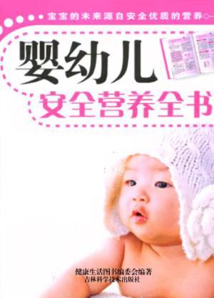 婴幼儿安全营养全书 封面