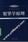 犯罪学原理 封面