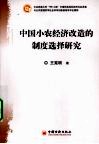 中国小农经济改造的制度选择研究 封面