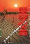 坚守生命 封面