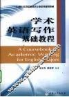 学术英语写作基础教程 封面