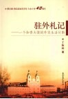 驻外札记  一个知青大使的外交生活片段 封面