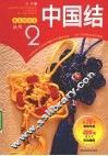 最美绕指柔丛书  2  中国结 封面
