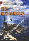 世界航空母舰实录 封面