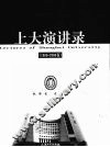 上大演讲录  1986-2006卷 封面