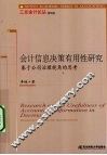 会计信息决策有用性研究 封面