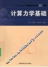 计算力学基础 封面