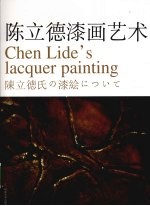 陈立德漆画艺术 封面