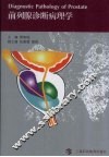 前列腺诊断病理学 封面