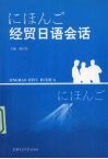 经贸日语会话 封面