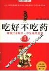 吃好不吃药  2  健康饮食精华·不生病的智慧 封面