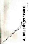 钱伟长校长的治校理念与治校之道 封面