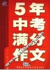 5年中考满分作文 封面