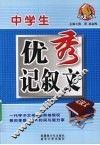 中学生优秀记叙文 封面