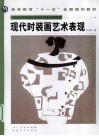 现代时装画艺术表现 封面