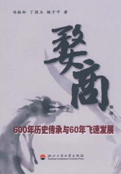 婺商  600年历史传承与60年飞速发展 封面
