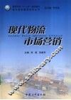 现代物流市场营销 封面
