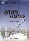 现代物流仓储管理 封面