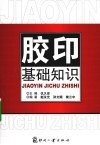 胶印基础知识 封面