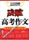 2009决胜高考作文 封面