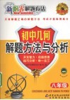 新阳光解题方法  初中几何解题方法与分析  八年级 封面