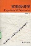 实验经济学 封面