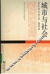城市与社会 封面