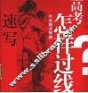 中央美术学院高考怎样过线  速写 封面