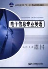 电子信息专业英语 封面