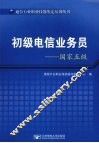 初级电信业务员  国家五级 封面