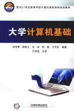 大学计算机基础 封面