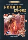卡通游戏场景设计教程 封面