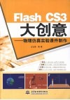 Flash CS3大创意  物理仿真实验课件制作 封面